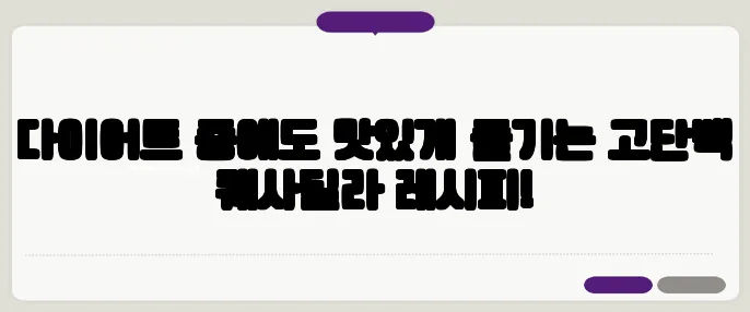 다이어트 중에도 맛있게 즐기는 고단백 퀘사딜라 레시피!