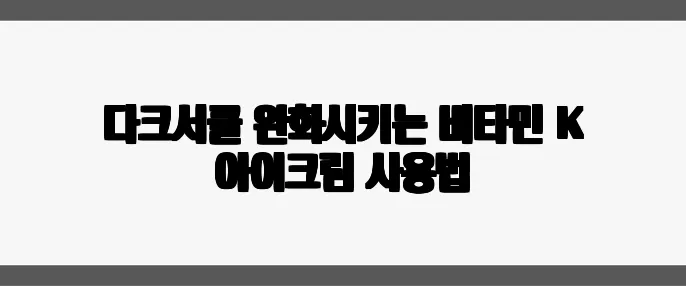 다크서클 완화시키는 비타민 K 아이크림 사용법