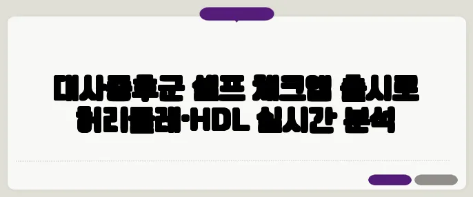 대사증후군 셀프 체크앱 출시로 허리둘레·HDL 실시간 분석