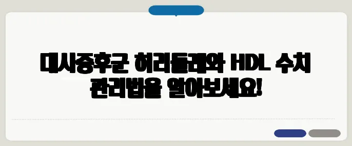 대사증후군 허리둘레와 HDL 수치 관리법을 알아보세요!