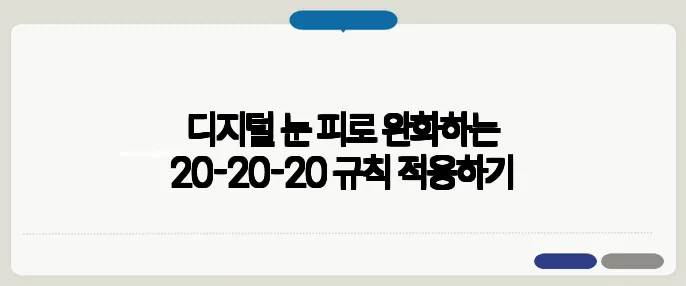 디지털 눈 피로 완화하는 20-20-20 규칙 적용하기