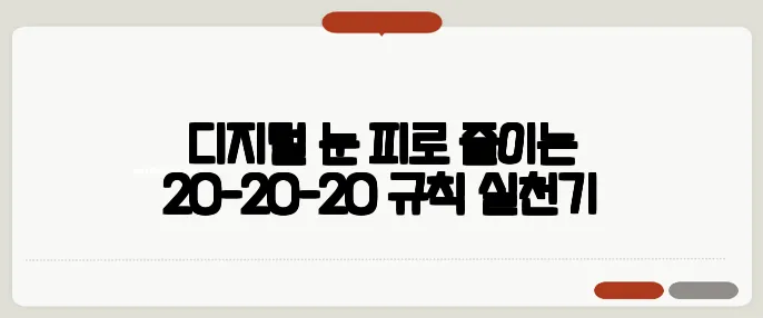디지털 눈 피로 줄이는 20-20-20 규칙 실천기