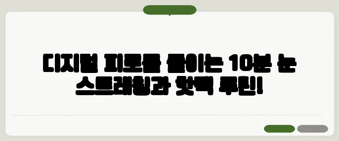 디지털 피로를 줄이는 10분 눈 스트레칭과 핫팩 루틴!