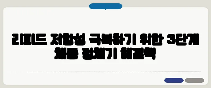 리피드 저항성 극복하기 위한 3단계 체중 정체기 해결책