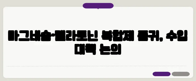 마그네슘·멜라토닌 복합제 품귀, 수입 대책 논의
