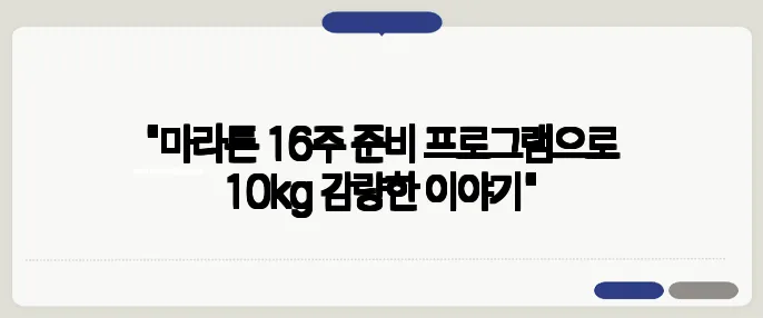 "마라톤 16주 준비 프로그램으로 10kg 감량한 이야기"