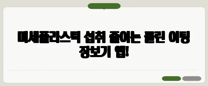 미세플라스틱 섭취 줄이는 클린 이팅 장보기 앱!