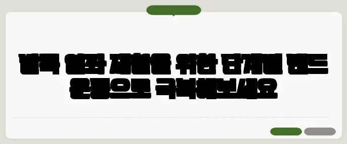 발목 염좌 재활을 위한 단계별 밴드 운동으로 극복해보세요