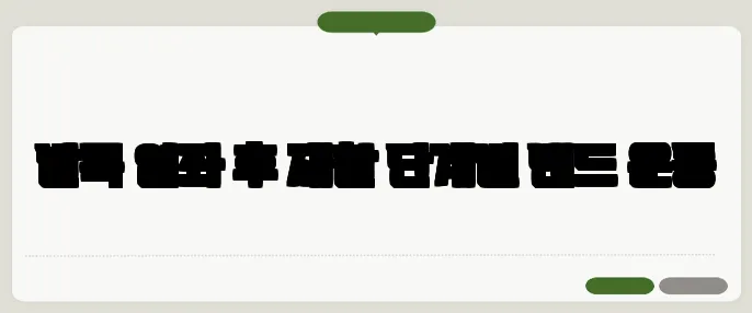 발목 염좌 후 재활 단계별 밴드 운동