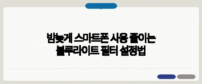 밤늦게 스마트폰 사용 줄이는 블루라이트 필터 설정법