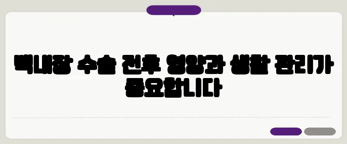 백내장 수술 전후 영양과 생활 관리가 중요합니다