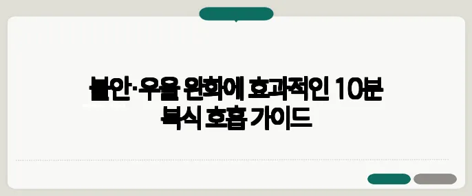 불안·우울 완화에 효과적인 10분 복식 호흡 가이드