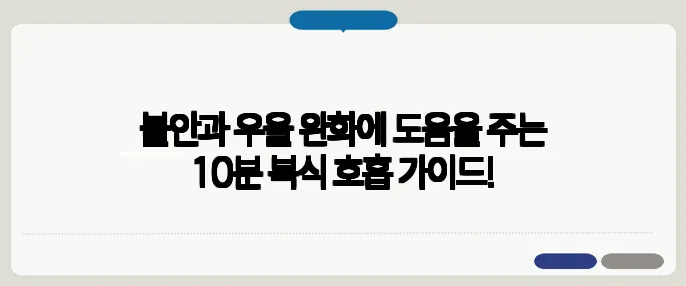 불안과 우울 완화에 도움을 주는 10분 복식 호흡 가이드!