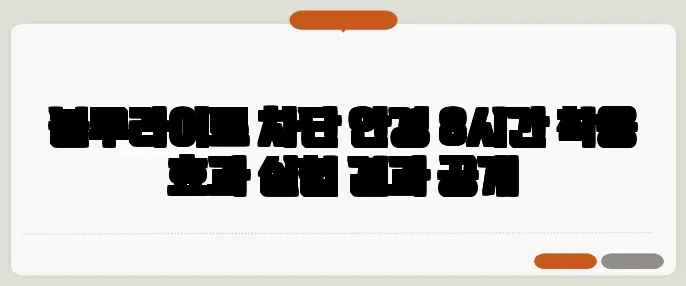 블루라이트 차단 안경 8시간 착용 효과 실험 결과 공개