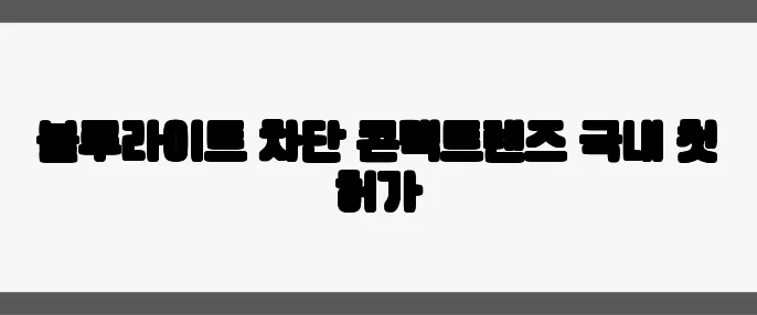 블루라이트 차단 콘택트렌즈 국내 첫 허가