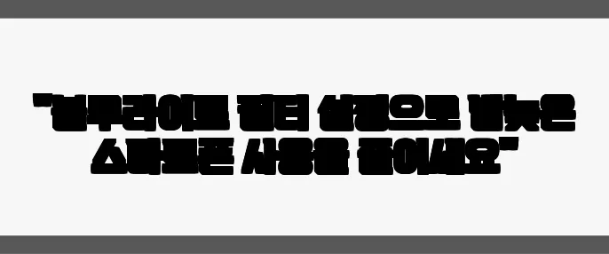 "블루라이트 필터 설정으로 밤늦은 스마트폰 사용을 줄이세요"