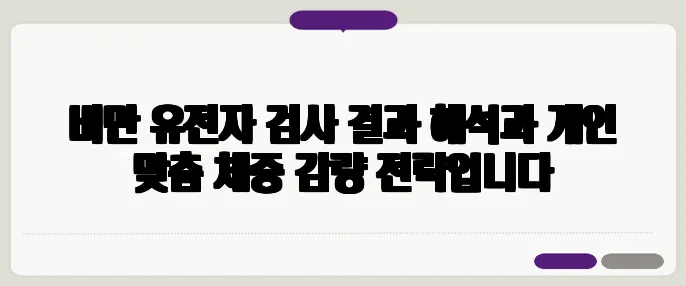 비만 유전자 검사 결과 해석과 개인 맞춤 체중 감량 전략입니다