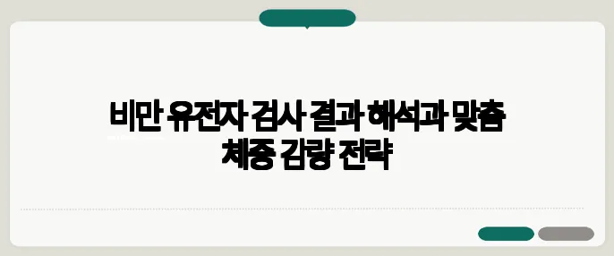 비만 유전자 검사 결과 해석과 맞춤 체중 감량 전략