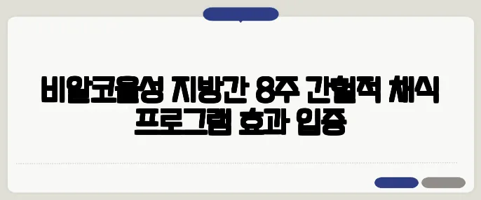 비알코올성 지방간 8주 간헐적 채식 프로그램 효과 입증