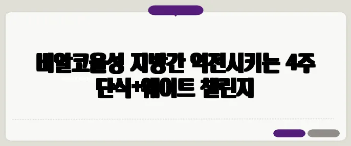 비알코올성 지방간 역전시키는 4주 단식+웨이트 챌린지