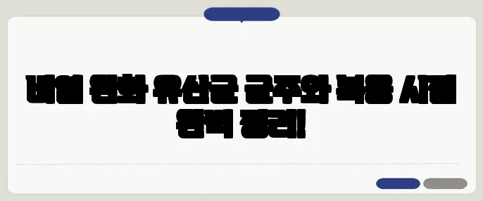 비염 완화 유산균 균주와 복용 시점 완벽 정리!