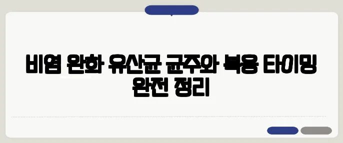 비염 완화 유산균 균주와 복용 타이밍 완전 정리