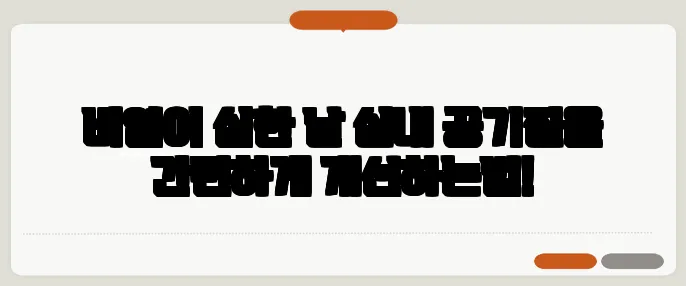 비염이 심한 날 실내 공기질을 간편하게 개선하는법!