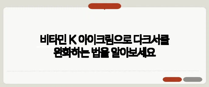 비타민 K 아이크림으로 다크서클 완화하는 법을 알아보세요