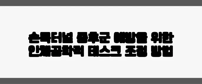 손목터널 증후군 예방을 위한 인체공학적 데스크 조정 방법