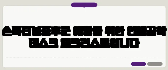 손목터널증후군 예방을 위한 인체공학 데스크 체크리스트입니다