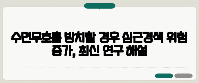 수면무호흡 방치할 경우 심근경색 위험 증가, 최신 연구 해설