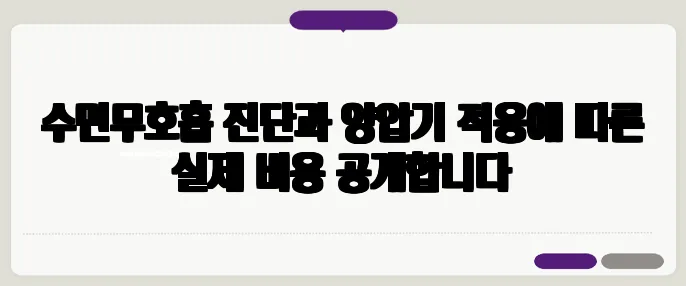 수면무호흡 진단과 양압기 적응에 따른 실제 비용 공개합니다