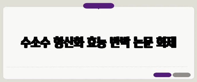 수소수 항산화 효능 반박 논문 화제