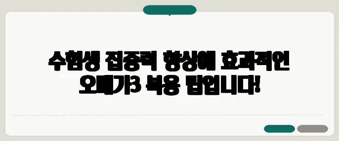수험생 집중력 향상에 효과적인 오메가3 복용 팁입니다!