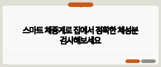 스마트 체중계로 집에서 정확한 체성분 검사해보세요