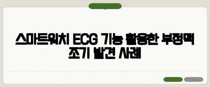 스마트워치 ECG 기능 활용한 부정맥 조기 발견 사례