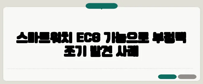 스마트워치 ECG 기능으로 부정맥 조기 발견 사례