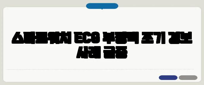 스마트워치 ECG 부정맥 조기 경보 사례 급증