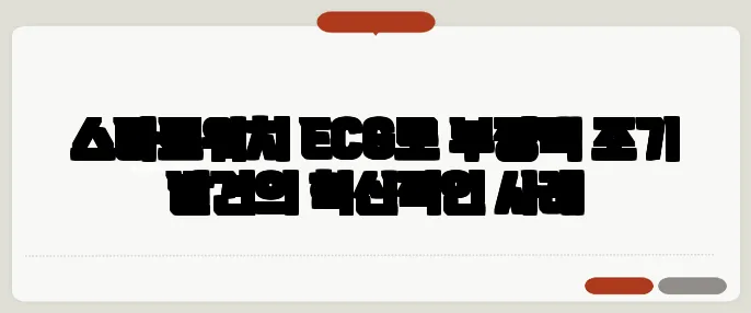 스마트워치 ECG로 부정맥 조기 발견의 혁신적인 사례