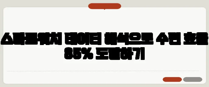 스마트워치 데이터 해석으로 수면 효율 85% 도달하기