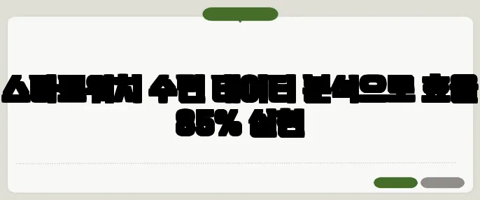 스마트워치 수면 데이터 분석으로 효율 85% 실현