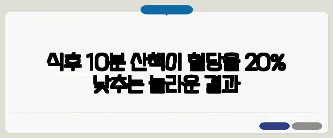 식후 10분 산책이 혈당을 20% 낮추는 놀라운 결과