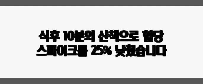 식후 10분의 산책으로 혈당 스파이크를 25% 낮췄습니다