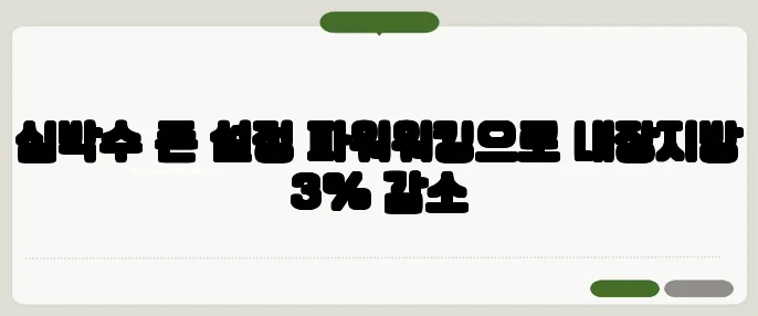 심박수 존 설정 파워워킹으로 내장지방 3% 감소