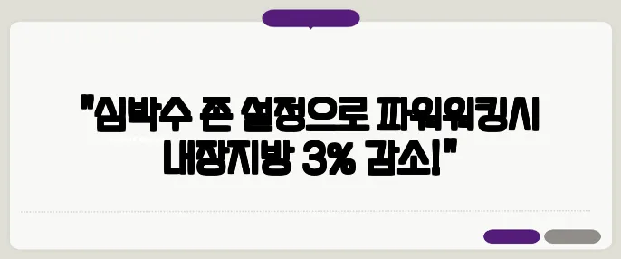 "심박수 존 설정으로 파워워킹시 내장지방 3% 감소!"