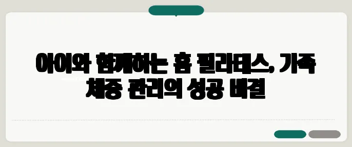 아이와 함께하는 홈 필라테스, 가족 체중 관리의 성공 비결