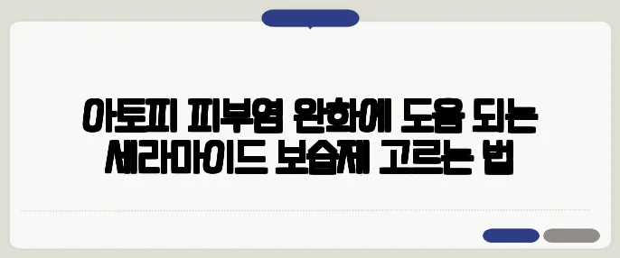 아토피 피부염 완화에 도움 되는 세라마이드 보습제 고르는 법