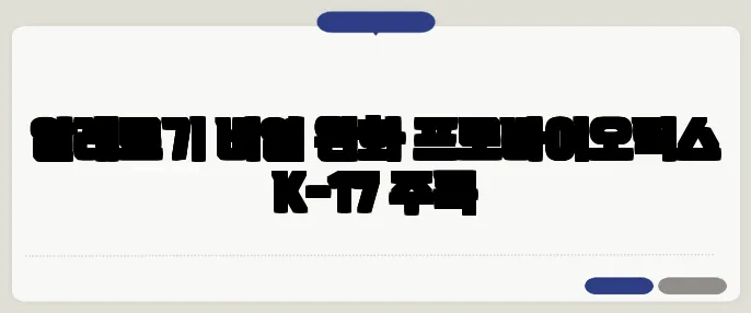 알레르기 비염 완화 프로바이오틱스 K-17 주목