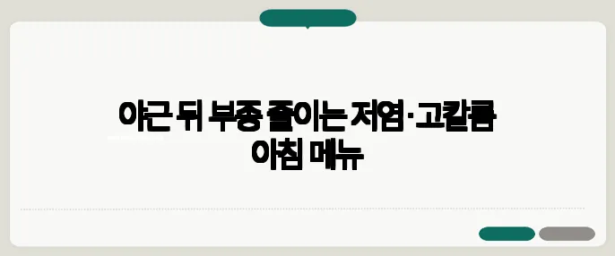 야근 뒤 부종 줄이는 저염·고칼륨 아침 메뉴