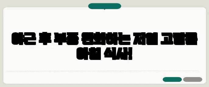 야근 후 부종 완화하는 저염 고칼륨 아침 식사!